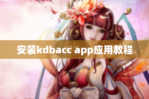 安装kdbacc app应用教程