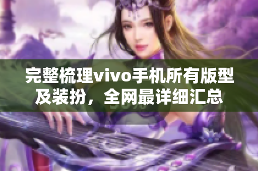 完整梳理vivo手机所有版型及装扮，全网最详细汇总