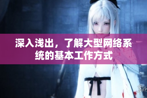 深入浅出，了解大型网络系统的基本工作方式