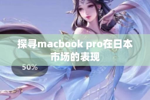 探寻macbook pro在日本市场的表现