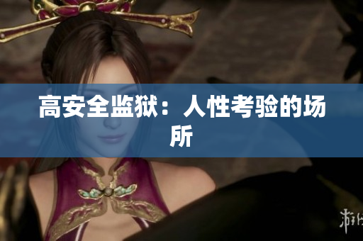 高安全监狱：人性考验的场所