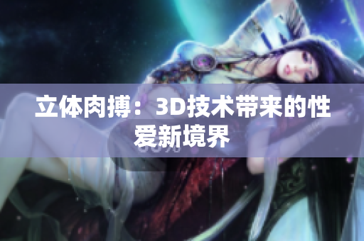 立体肉搏：3D技术带来的性爱新境界