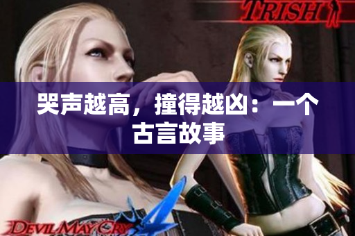 哭声越高，撞得越凶：一个古言故事