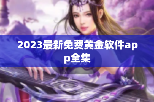 2023最新免费黄金软件app全集