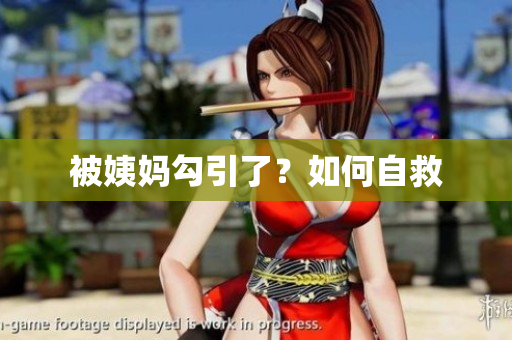 被姨妈勾引了？如何自救