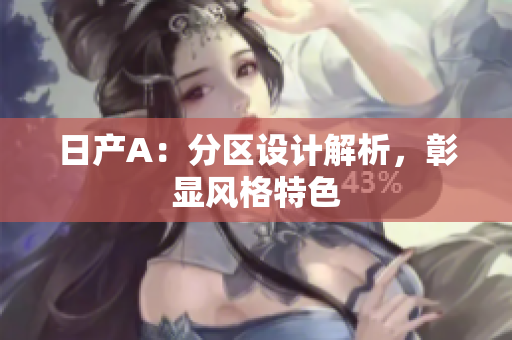 日产A：分区设计解析，彰显风格特色