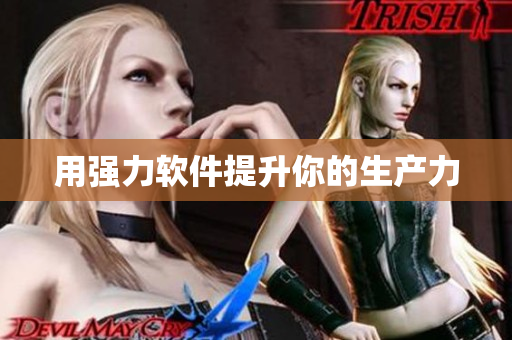 用强力软件提升你的生产力