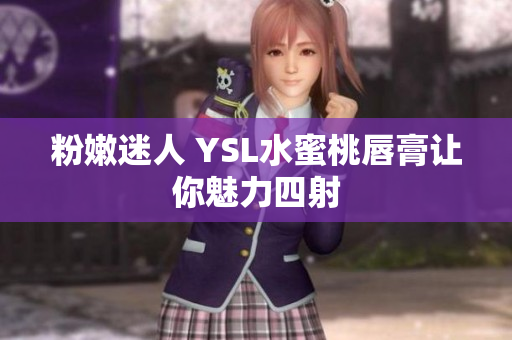 粉嫩迷人 YSL水蜜桃唇膏让你魅力四射