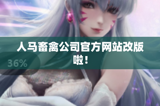 人马畜禽公司官方网站改版啦！