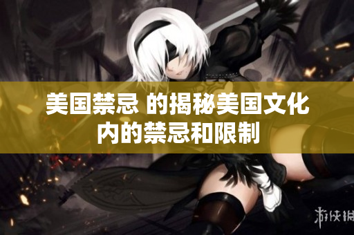 美国禁忌 的揭秘美国文化内的禁忌和限制