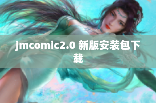 jmcomic2.0 新版安装包下载