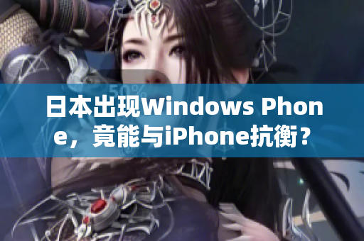 日本出现Windows Phone，竟能与iPhone抗衡？