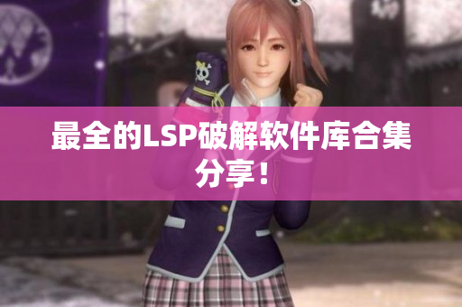 最全的LSP破解软件库合集分享！