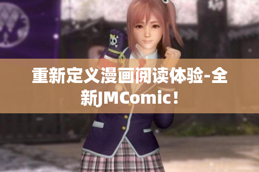 重新定义漫画阅读体验-全新JMComic！