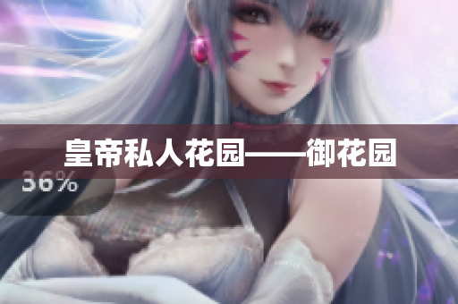 皇帝私人花园——御花园