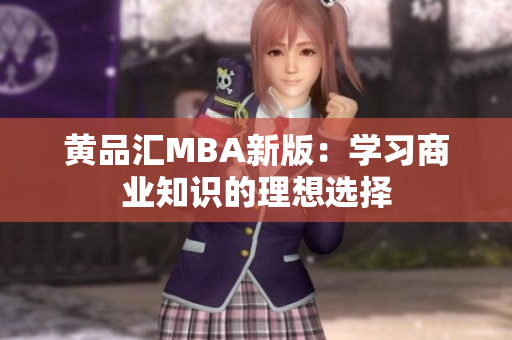 黄品汇MBA新版：学习商业知识的理想选择