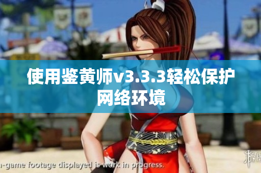 使用鉴黄师v3.3.3轻松保护网络环境