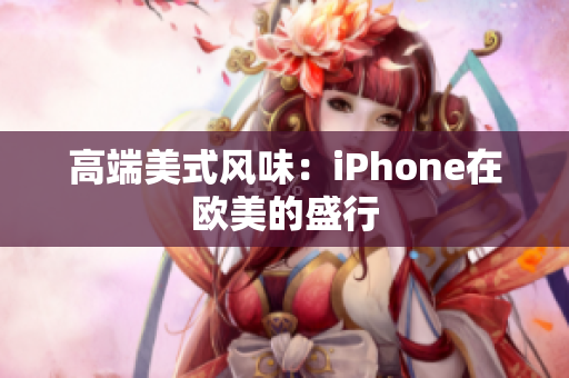 高端美式风味：iPhone在欧美的盛行