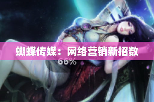 蝴蝶传媒：网络营销新招数