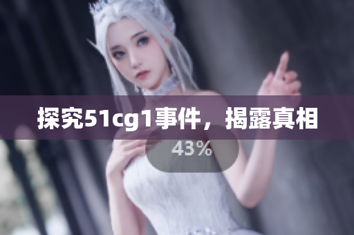 探究51cg1事件，揭露真相