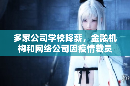 多家公司学校降薪，金融机构和网络公司因疫情裁员