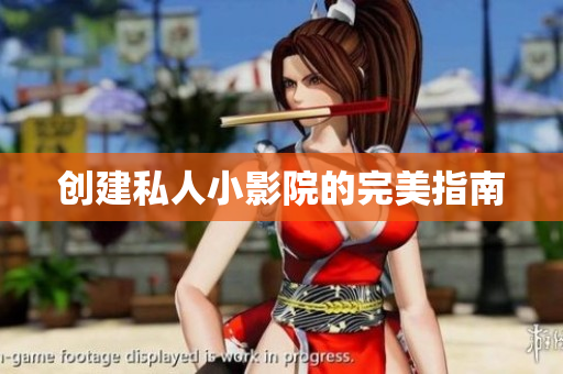 创建私人小影院的完美指南