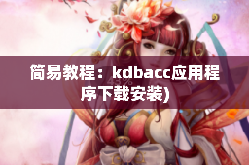 简易教程：kdbacc应用程序下载安装)