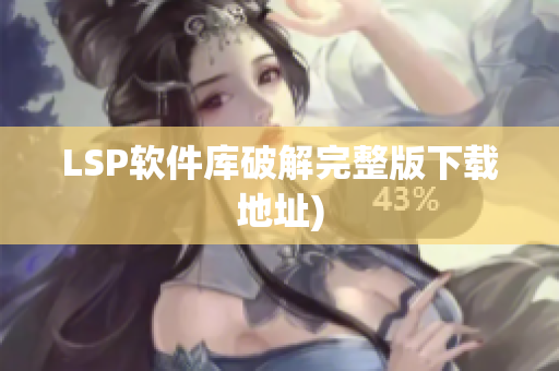 LSP软件库破解完整版下载地址)