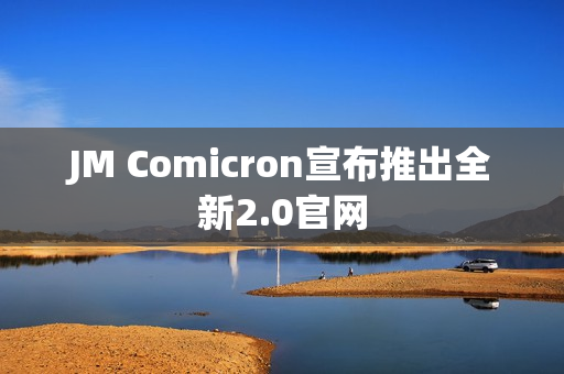 JM Comicron宣布推出全新2.0官网