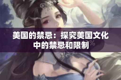美国的禁忌：探究美国文化中的禁忌和限制
