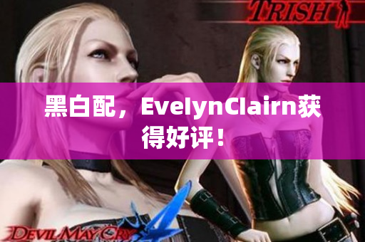 黑白配，EveIynCIairn获得好评！