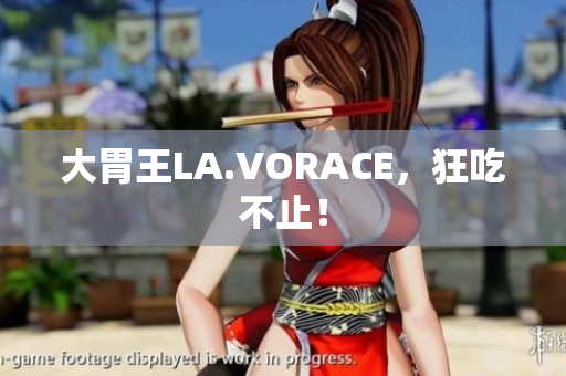 大胃王LA.VORACE，狂吃不止！