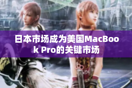 日本市场成为美国MacBook Pro的关键市场