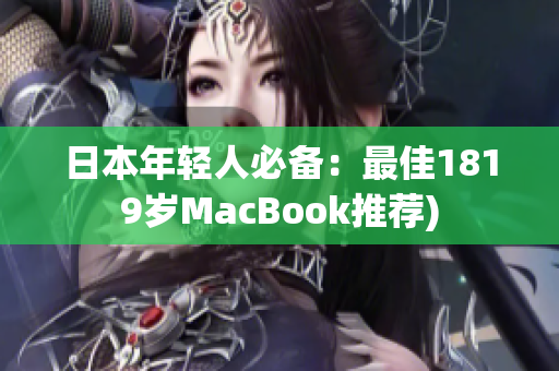日本年轻人必备：最佳1819岁MacBook推荐)