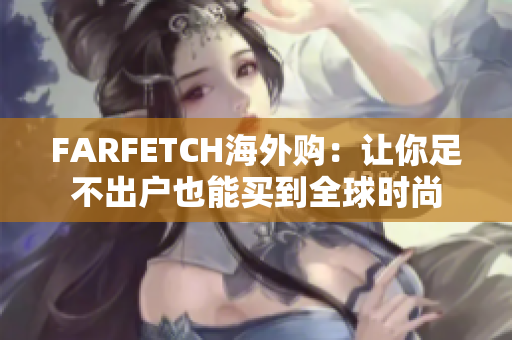 FARFETCH海外购：让你足不出户也能买到全球时尚