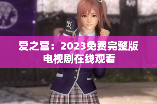 爱之营：2023免费完整版电视剧在线观看