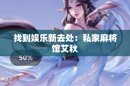 找到娱乐新去处：私家麻将馆艾秋