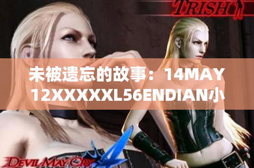 未被遗忘的故事：14MAY12XXXXXL56ENDIAN小孩的奇迹