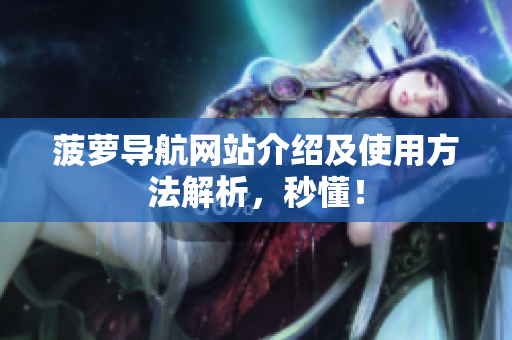 菠萝导航网站介绍及使用方法解析，秒懂！