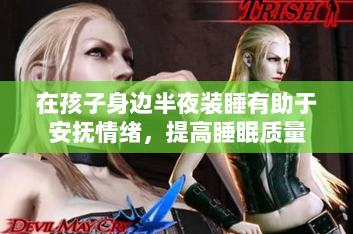 在孩子身边半夜装睡有助于安抚情绪，提高睡眠质量