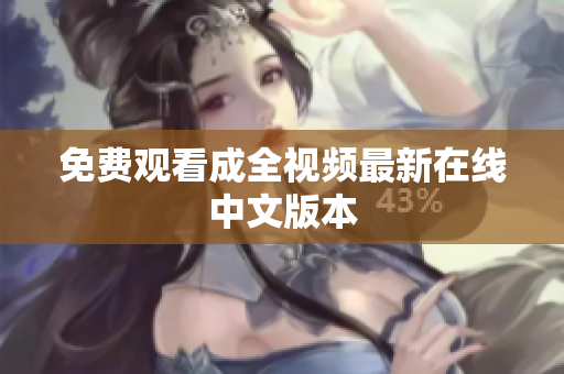 免费观看成全视频最新在线中文版本