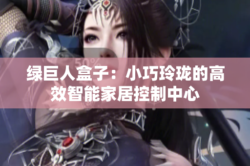 绿巨人盒子：小巧玲珑的高效智能家居控制中心