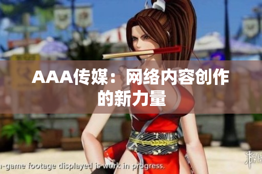 AAA传媒：网络内容创作的新力量