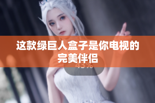 这款绿巨人盒子是你电视的完美伴侣