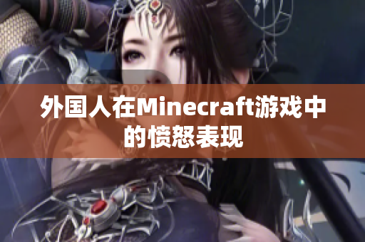 外国人在Minecraft游戏中的愤怒表现