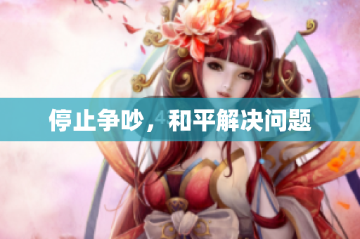 停止争吵，和平解决问题