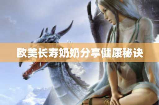 欧美长寿奶奶分享健康秘诀