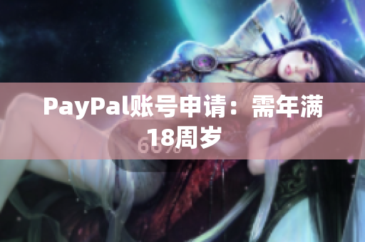 PayPal账号申请：需年满18周岁