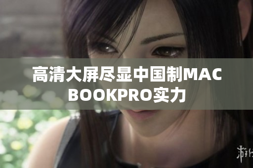 高清大屏尽显中国制MACBOOKPRO实力