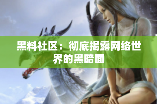黑料社区：彻底揭露网络世界的黑暗面